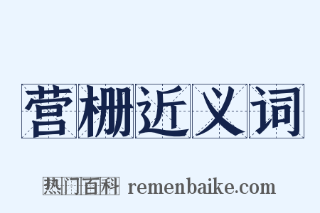 营栅近义词是什么意思的图片